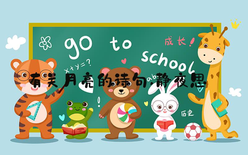 有关月亮的诗句 静夜思 